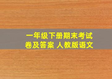 一年级下册期末考试卷及答案 人教版语文